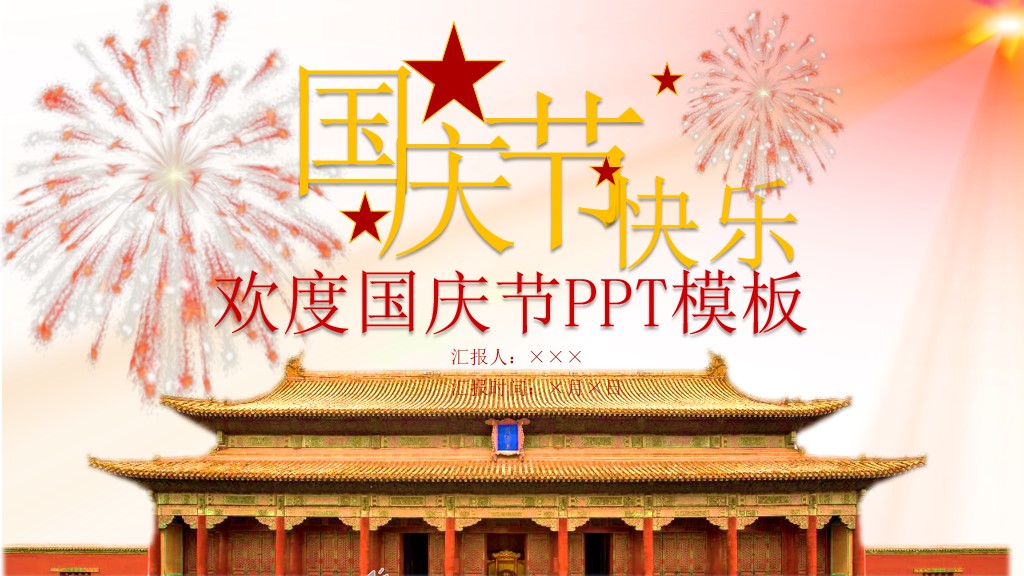 欢庆国庆宣传策划活动动态PPT模板1