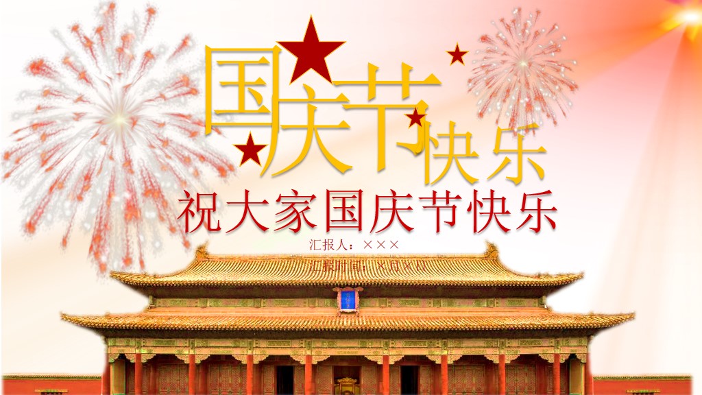 欢庆国庆宣传策划活动动态PPT模板10