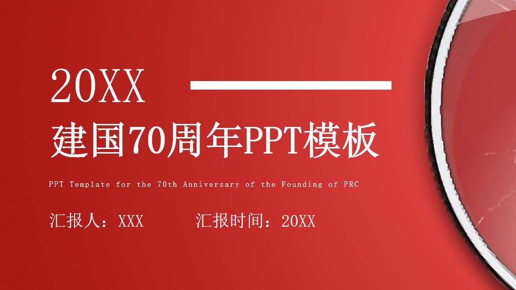 红色建国70周年活动策划PPT模板1