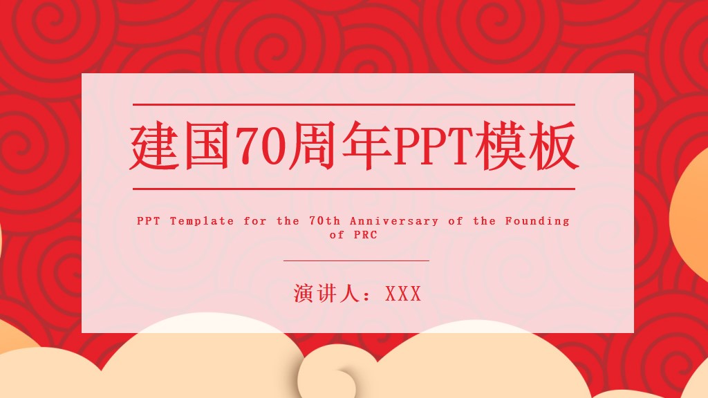 红色简约新中国成立70周年PPT模板1