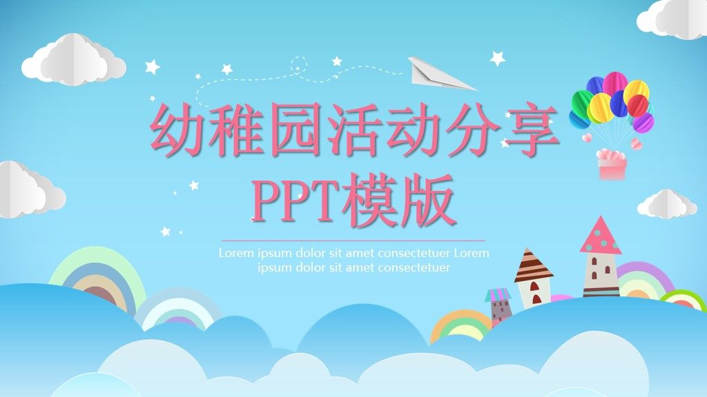 可爱卡通幼稚园活动分享教学通用PPT模版1