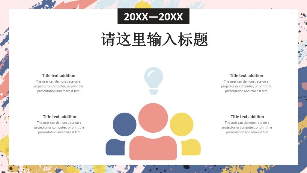 多彩泼墨工作总结计划通用PPT模板6