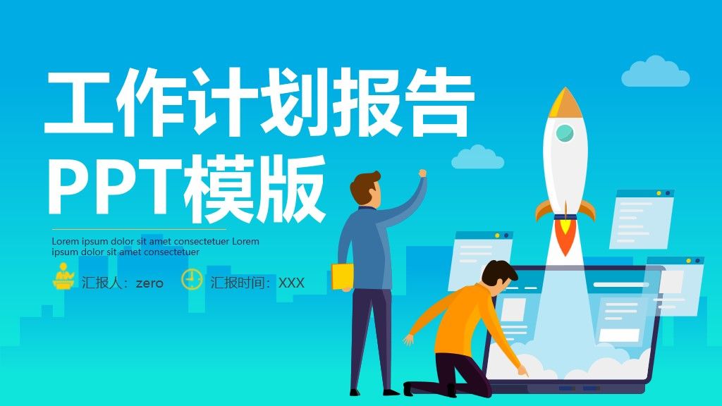 新年工作计划报告通用PPT模板1