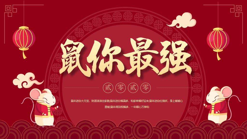 鼠年春节活动策划通用PPT模板1