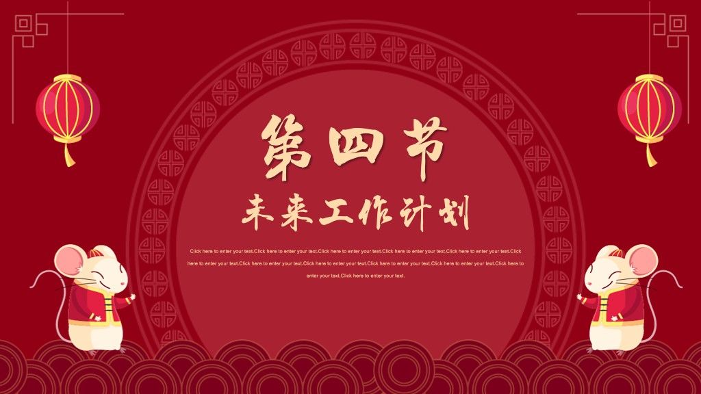 鼠年春节活动策划通用PPT模板8