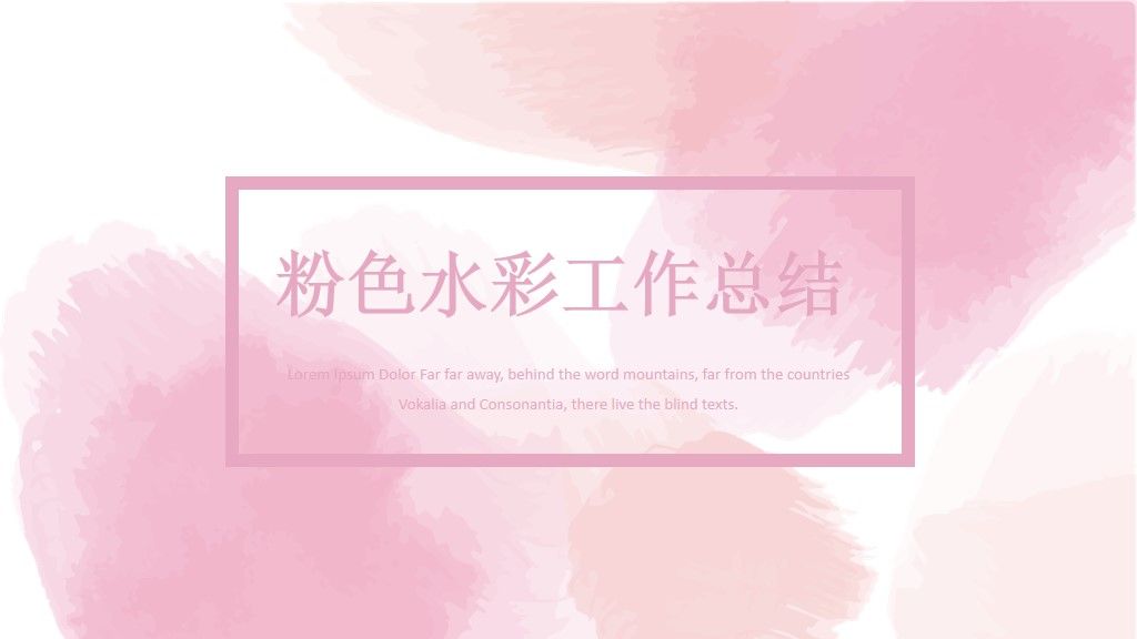 粉色水彩手绘工作汇报-工作总结PPT模板1