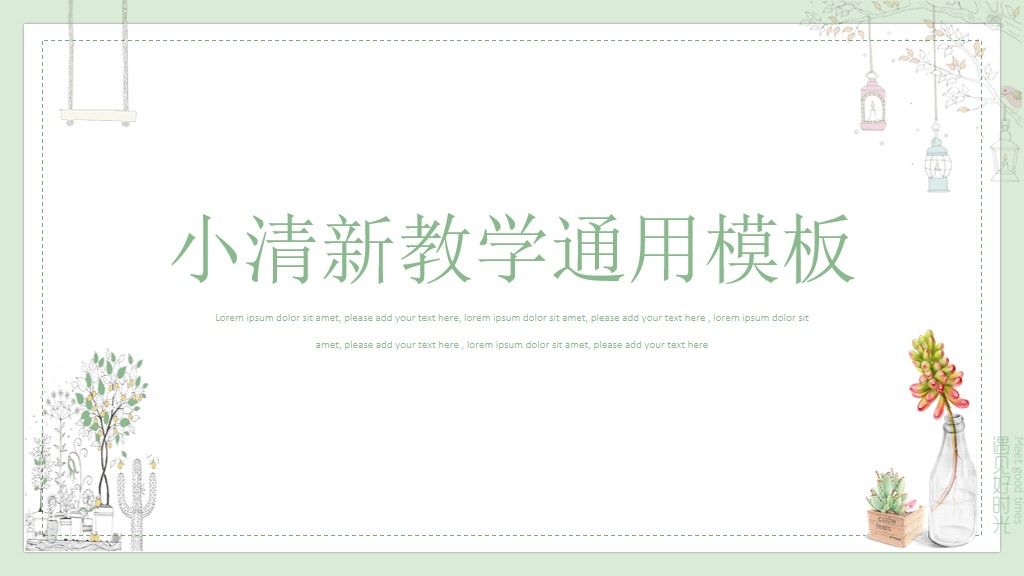小清新教学教育通用PPT模板1