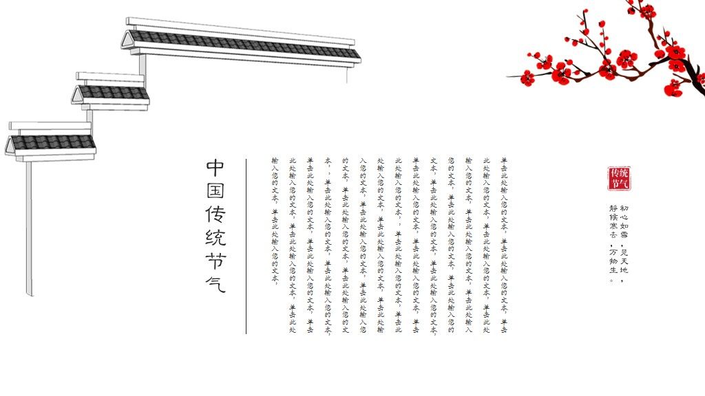 二十四节气-小雪红梅活动策划PPT模板4