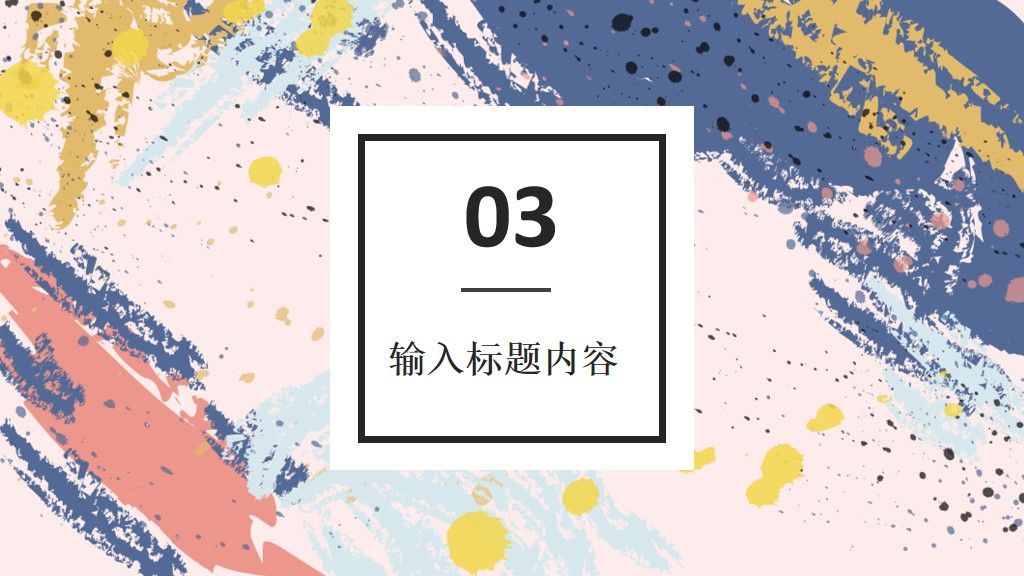 多彩泼墨工作总结计划通用PPT模板7