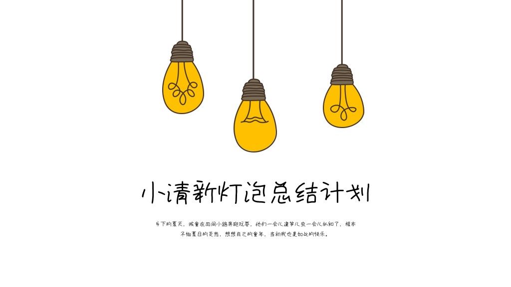 小清新灯泡工作总结计划PPT模板1