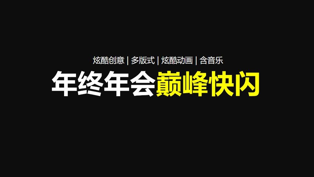 年终年会巅峰快闪PPT模板1