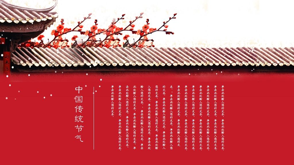 二十四节气-小雪红梅活动策划PPT模板9