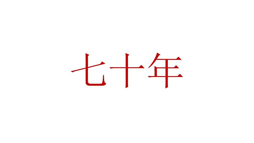 国庆70周年节日通用PPT模板2