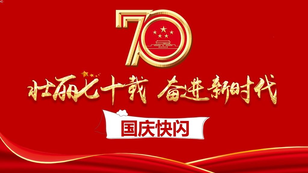 国庆70周年节日通用PPT模板1