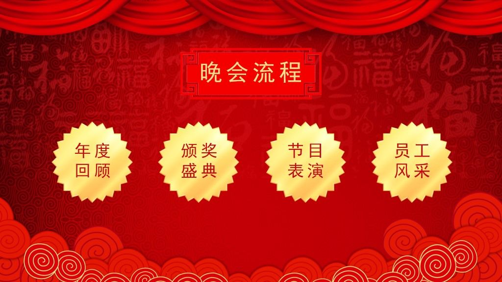 鼠年春节企业年会晚会颁奖典礼通用PPT模板2