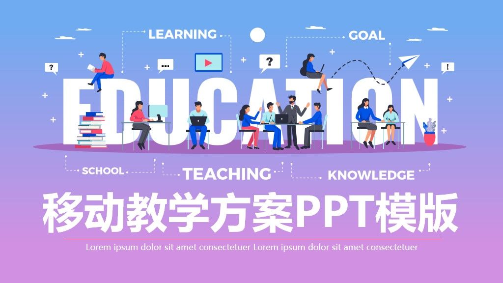 移动教学方案通用PPT模板1