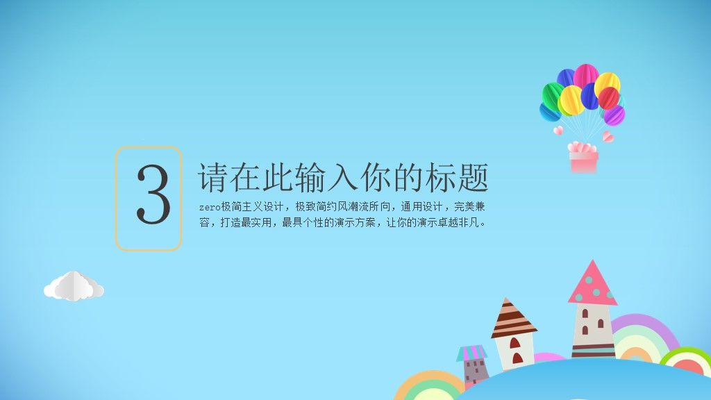 可爱卡通幼稚园活动分享教学通用PPT模版7