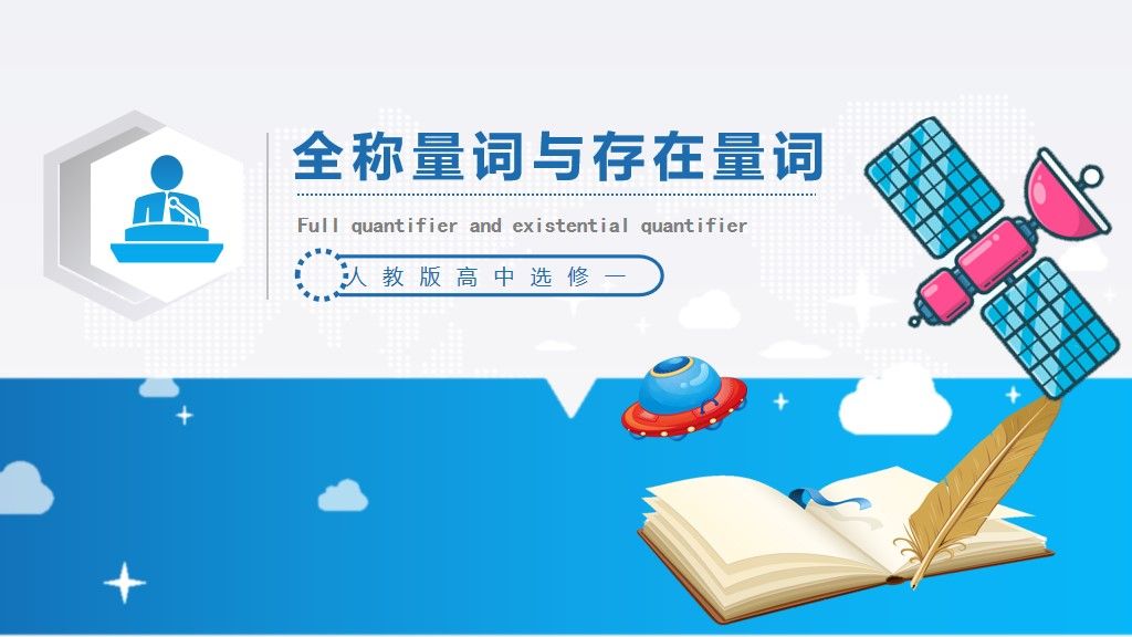 高中数学课件-全称量词与存在量词PPT模板1