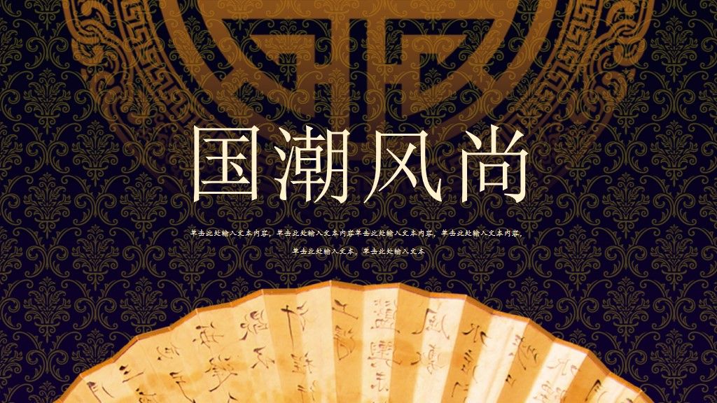 中国风国潮时尚创意办公通用PPT模板1