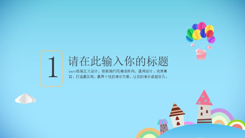 可爱卡通幼稚园活动分享教学通用PPT模版2