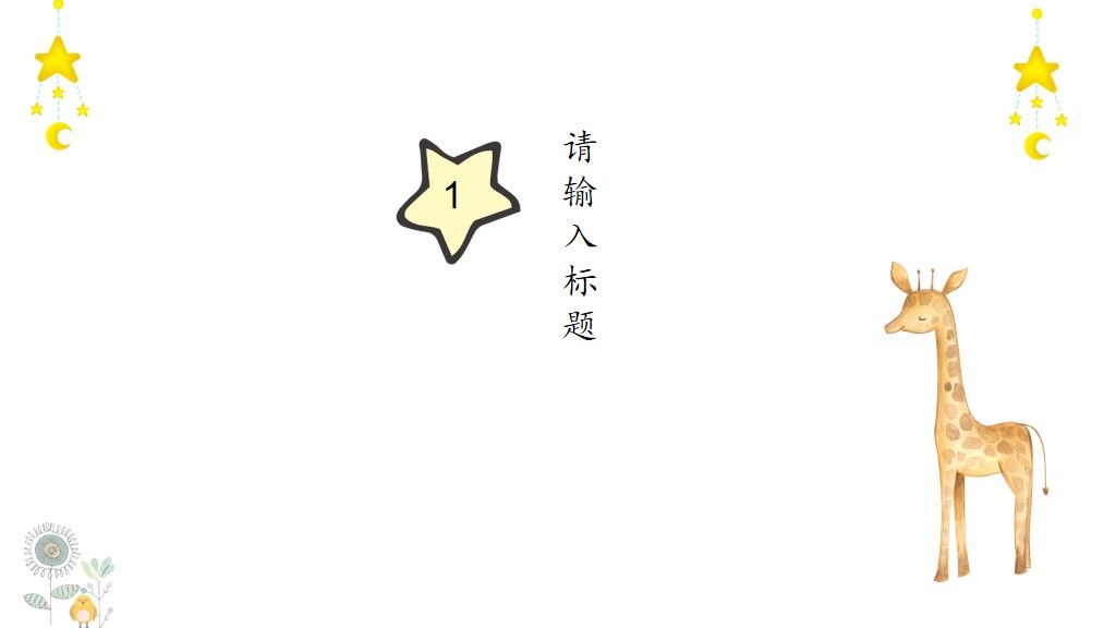 可爱卡通小清晰家长会教学通用PPT模板2