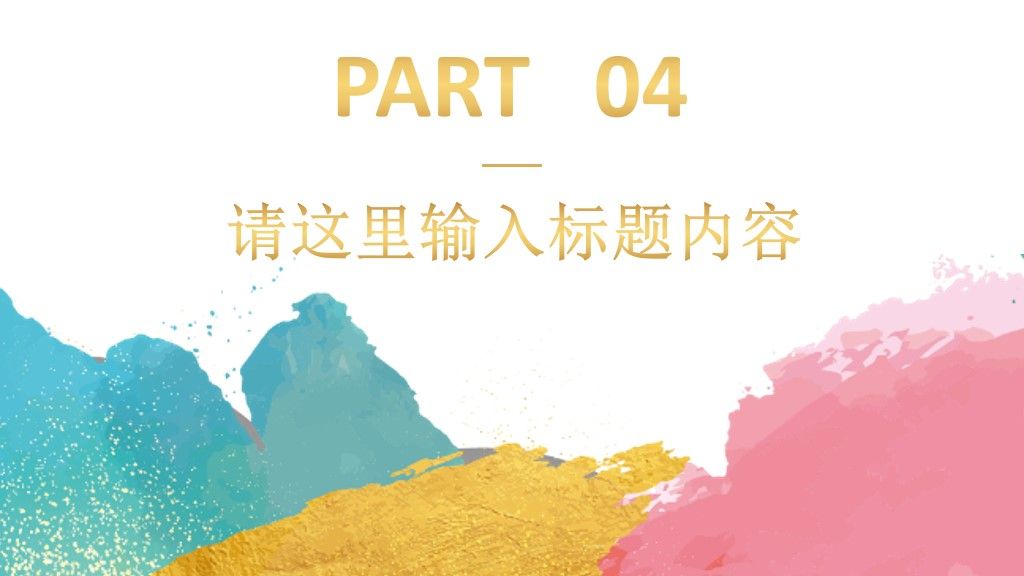 多样水彩工作总结通用PPT模板9