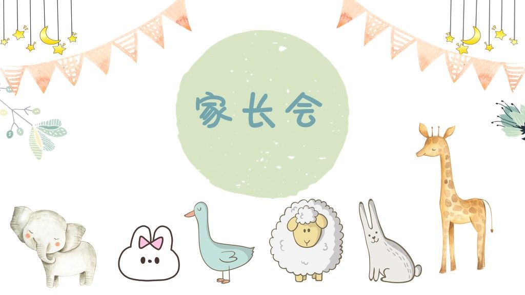可爱卡通小清晰家长会教学通用PPT模板1