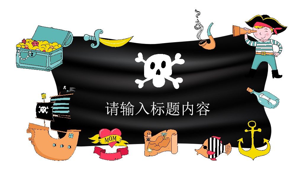 海盗人物可爱卡通PPT模板6