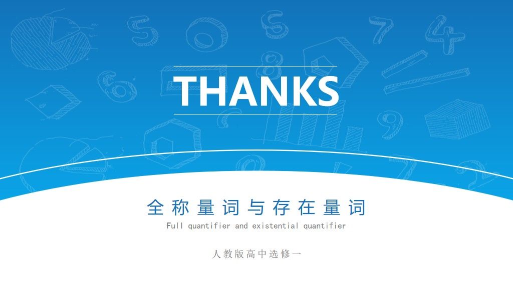 高中数学课件-全称量词与存在量词PPT模板7