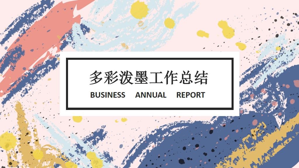 多彩泼墨工作总结计划通用PPT模板1