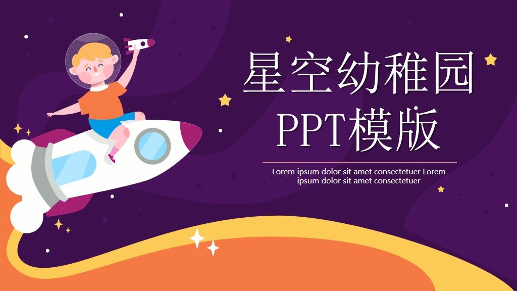 可爱卡通星空幼稚园教学PPT模版1