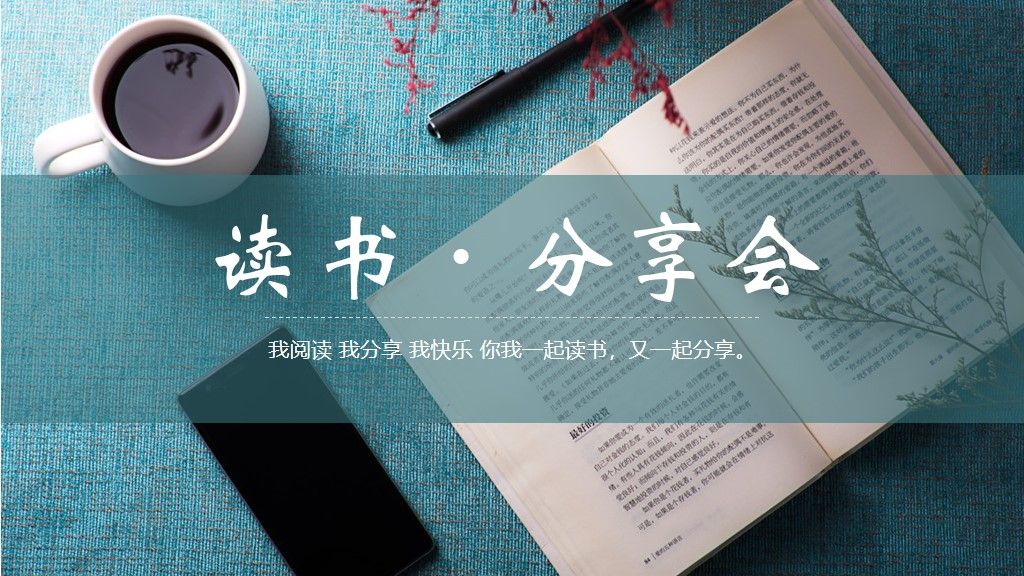 读书-分享会好书推荐教学课件PPT模板1