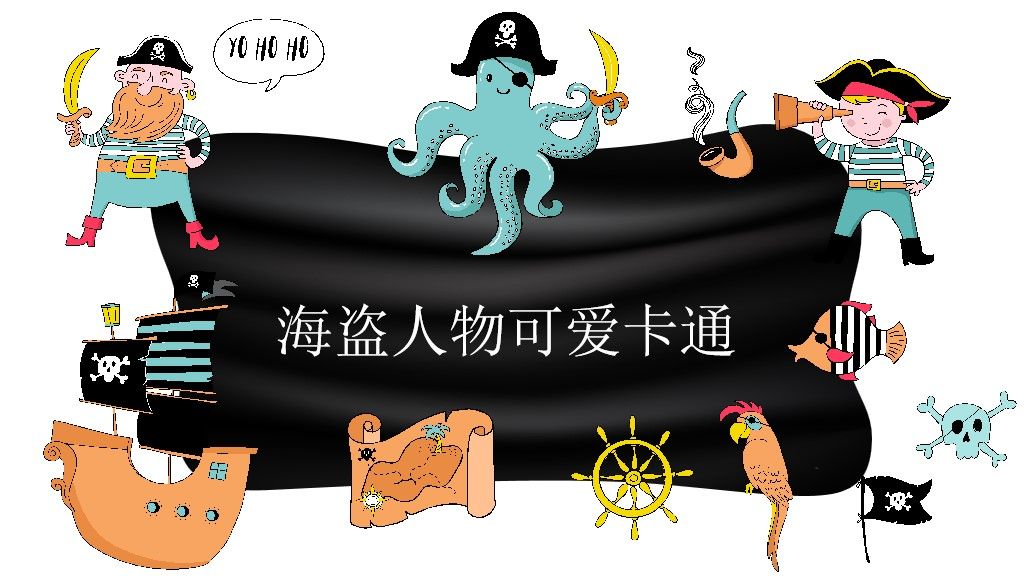 海盗人物可爱卡通PPT模板1