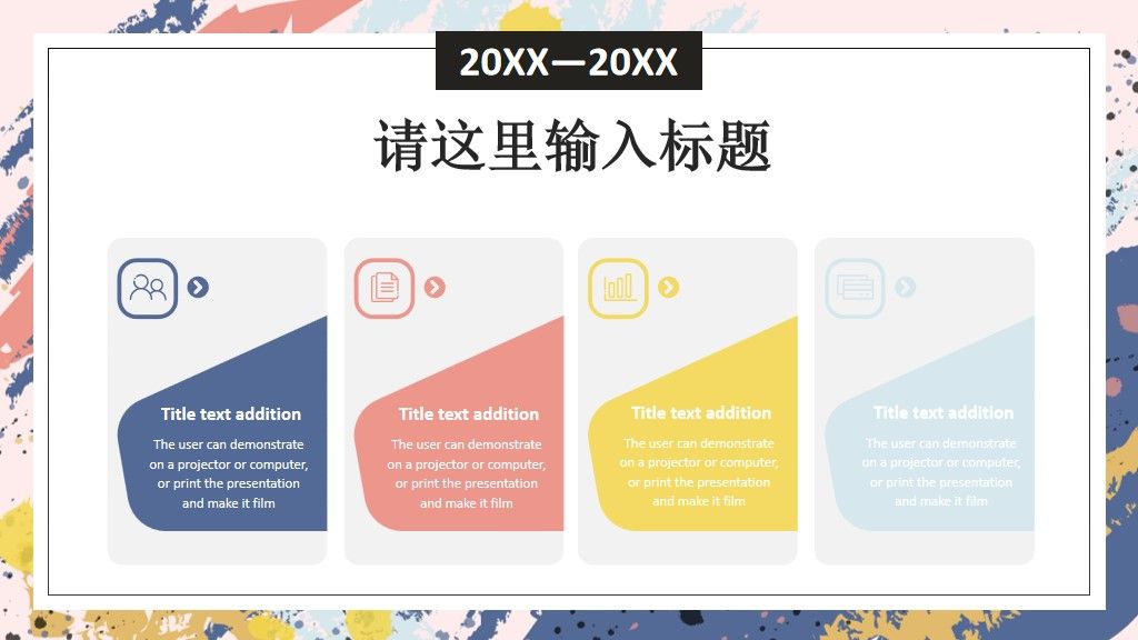 多彩泼墨工作总结计划通用PPT模板5