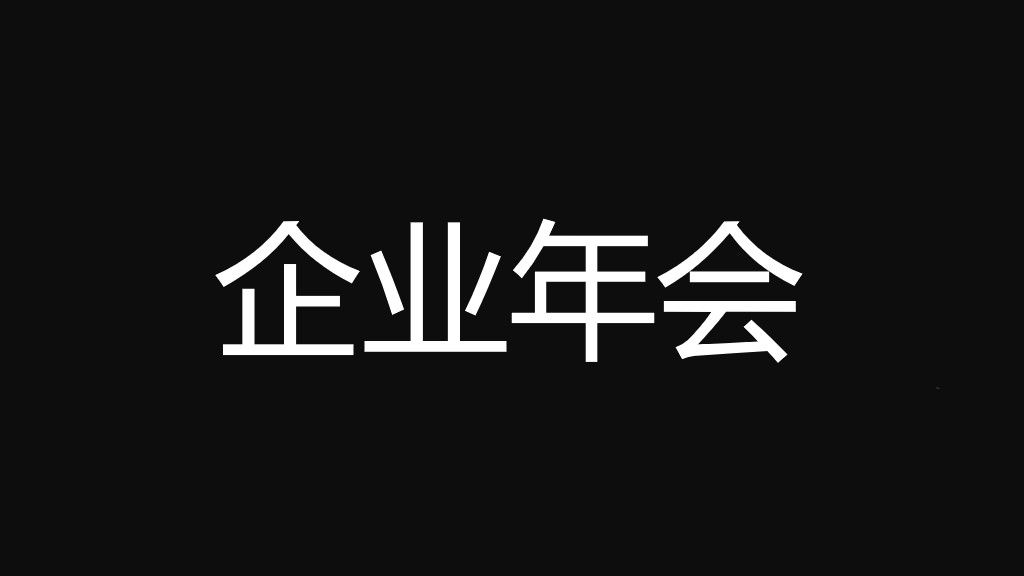 年终年会巅峰快闪PPT模板4