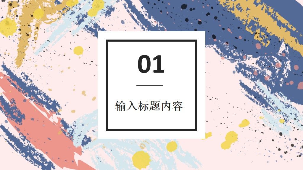 多彩泼墨工作总结计划通用PPT模板2