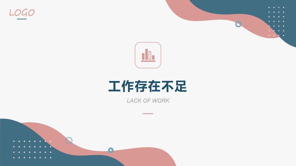 年终总结总结述职报告通用PPT模板6