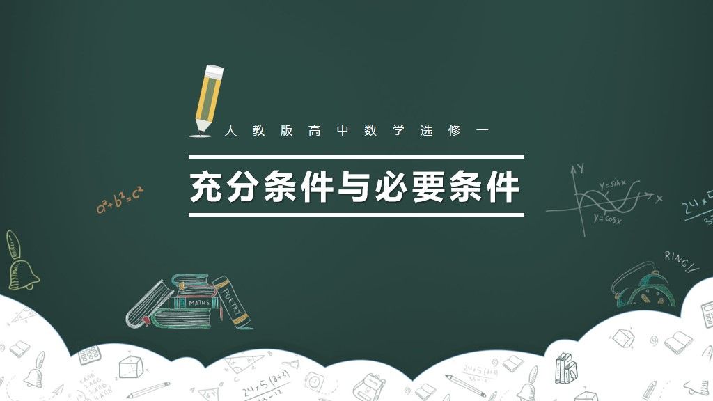 高中数学--充分条件与必要条件教学课件PPT模板1