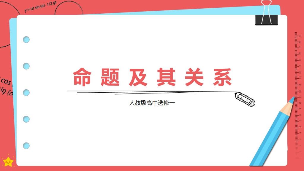 高中数学课件1-1--命题及其关系PPT模板1