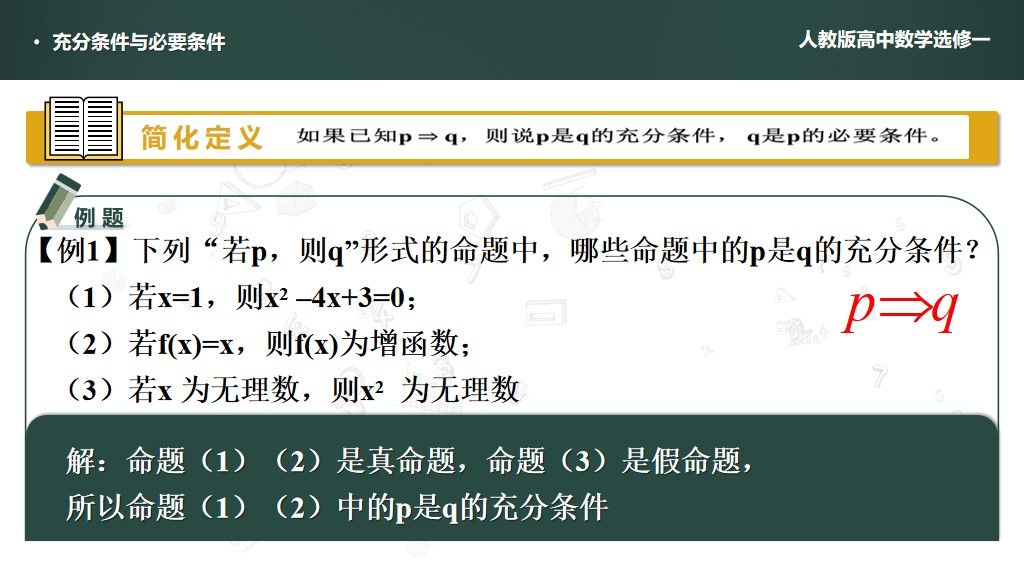 高中数学--充分条件与必要条件教学课件PPT模板2
