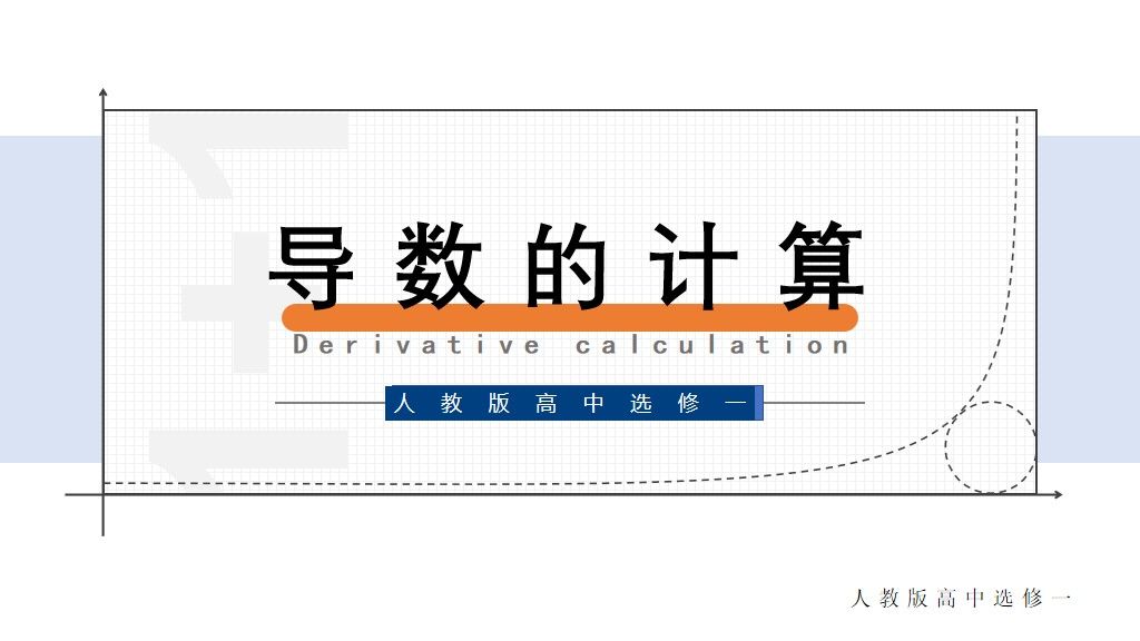 高中数学选修课件1-1--导数的计算PPT模板1
