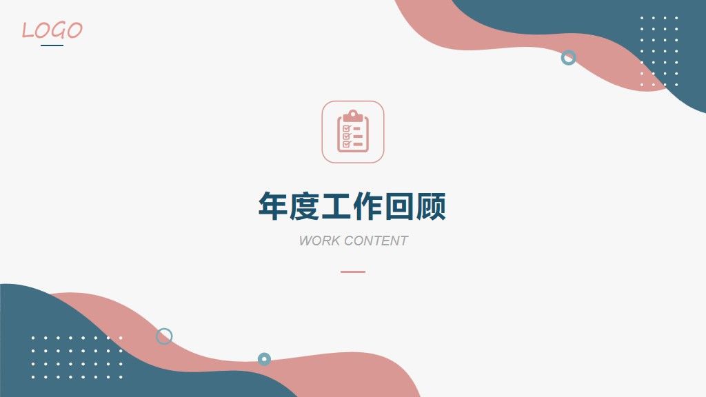 年终总结总结述职报告通用PPT模板2