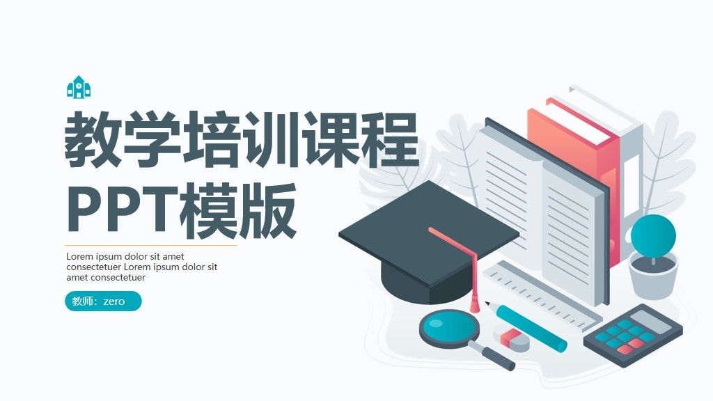 教学培训课程通用PPT模版1