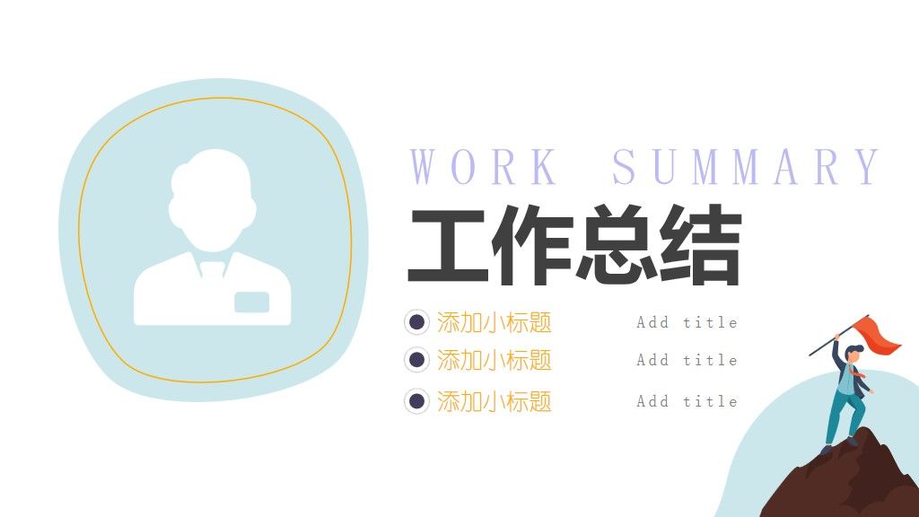 可爱卡通年终营销业绩总结PPT模版2