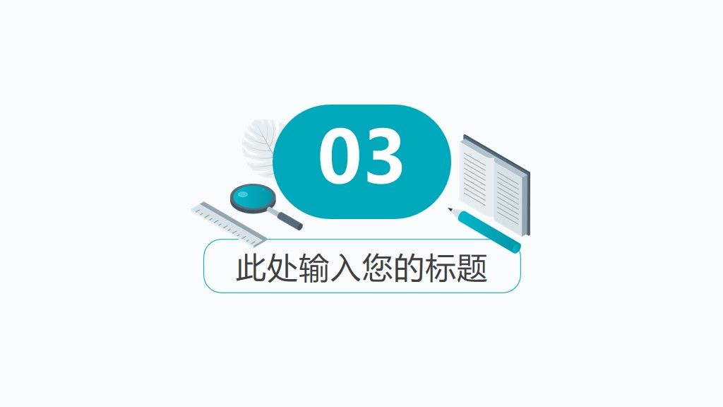 教学培训课程通用PPT模版7