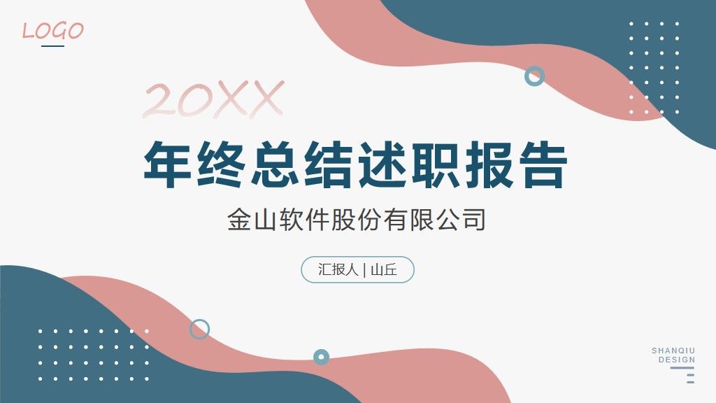 年终总结总结述职报告通用PPT模板1