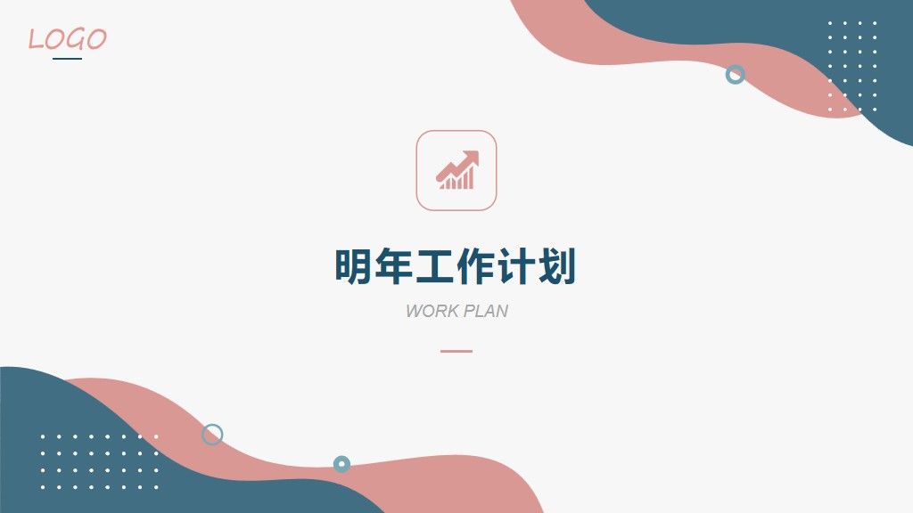 年终总结总结述职报告通用PPT模板8