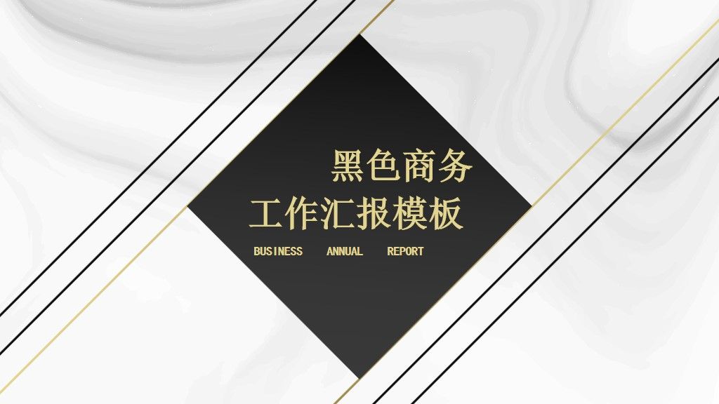 黑色商务工作汇报通用PPT模板1