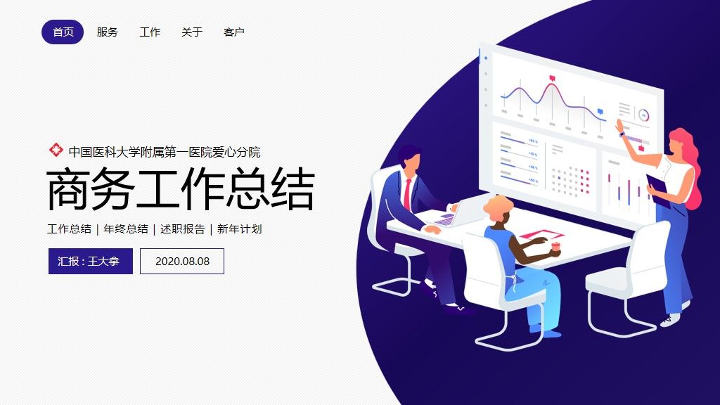 商务工作总结通用PPT模板1