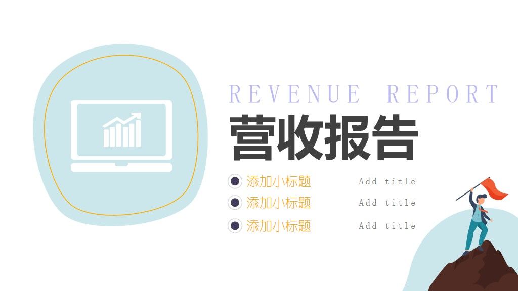 可爱卡通年终营销业绩总结PPT模版7